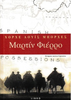 ΜΑΡΤΙΝ ΦΙΕΡΡΟ ΧΟΡΧΕ ΛΟΥΪΣ ΜΠΟΡΧΕΣ