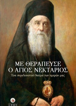 ΜΕ ΘΕΡΑΠΕΥΣΕ Ο ΑΓΙΟΣ ΝΕΚΤΑΡΙΟΣ ΣΥΛΛΟΓΙΚΟ