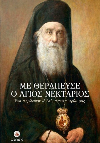 ΜΕ ΘΕΡΑΠΕΥΣΕ Ο ΑΓΙΟΣ ΝΕΚΤΑΡΙΟΣ ΣΥΛΛΟΓΙΚΟ