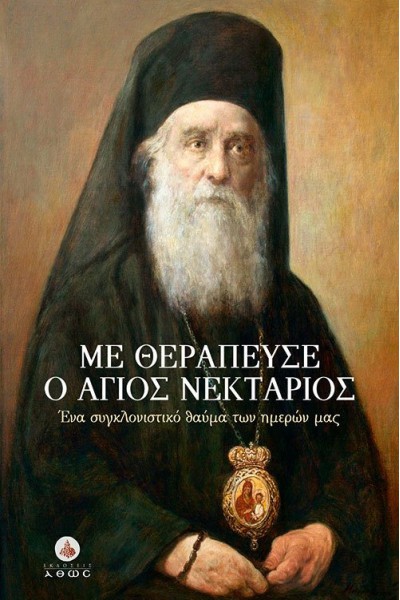 ΜΕ ΘΕΡΑΠΕΥΣΕ Ο ΑΓΙΟΣ ΝΕΚΤΑΡΙΟΣ ΣΥΛΛΟΓΙΚΟ