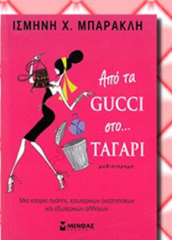 ΑΠΟ ΤΑ GUCCI ΣΤΟ.. ΤΑΓΑΡΙ ΙΣΜΗΝΗ Χ. ΜΠΑΡΑΚΛΗ