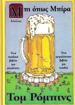 ΜΠΙ ΟΠΩΣ ΜΠΙΡΑ ΤΟΜ ΡΟΜΠΙΝΣ