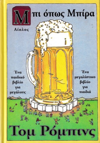 ΜΠΙ ΟΠΩΣ ΜΠΙΡΑ ΤΟΜ ΡΟΜΠΙΝΣ