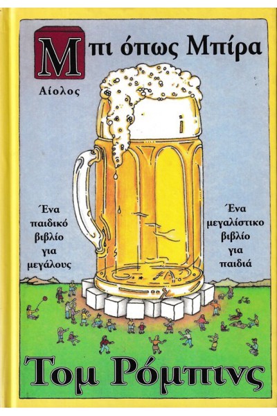 ΜΠΙ ΟΠΩΣ ΜΠΙΡΑ ΤΟΜ ΡΟΜΠΙΝΣ