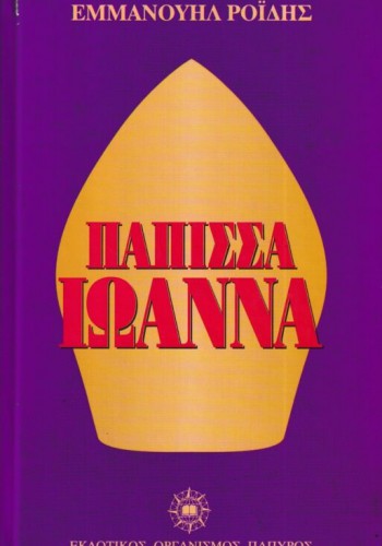 ΠΑΠΙΣΣΑ ΙΩΑΝΝΑ ΕΜΜΑΝΟΥΗΛ ΡΟΪΔΗΣ