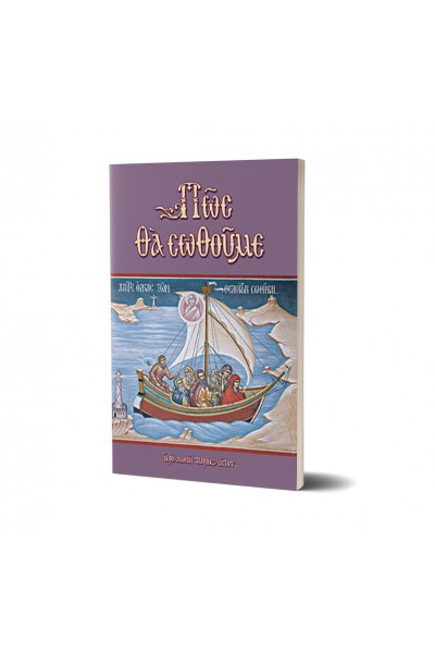 ΠΩΣ ΘΑ ΣΩΘΟΥΜΕ ΜΟΝΑΧΟΣ ΑΓΑΠΙΟΣ