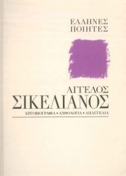 ΑΓΓΕΛΟΣ ΣΙΚΕΛΙΑΝΟΣ ΕΛΛΗΝΕΣ ΠΟΙΗΤΕΣ ΣΥΛΛΟΓΙΚΟ