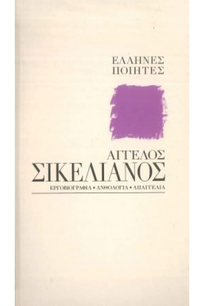 ΑΓΓΕΛΟΣ ΣΙΚΕΛΙΑΝΟΣ ΕΛΛΗΝΕΣ ΠΟΙΗΤΕΣ ΣΥΛΛΟΓΙΚΟ
