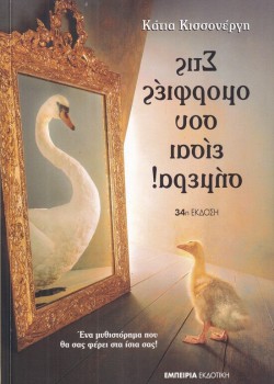 ΣΤΙΣ ΟΜΟΡΦΙΕΣ ΣΟΥ ΕΙΣΑΙ ΣΗΜΕΡΑ! ΚΑΤΙΑ ΚΙΣΣΟΝΕΡΓΗ