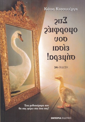 ΣΤΙΣ ΟΜΟΡΦΙΕΣ ΣΟΥ ΕΙΣΑΙ ΣΗΜΕΡΑ! ΚΑΤΙΑ ΚΙΣΣΟΝΕΡΓΗ