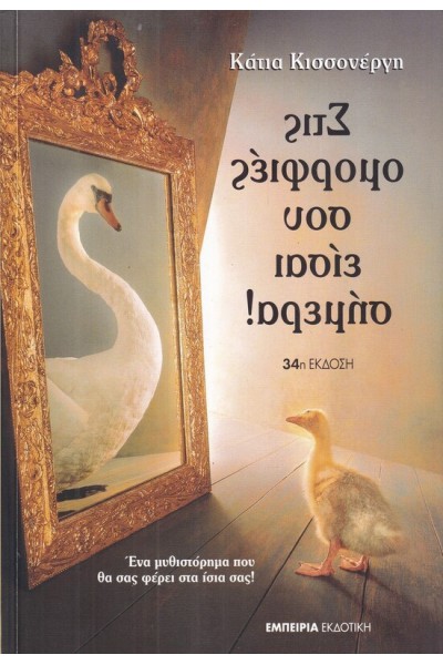 ΣΤΙΣ ΟΜΟΡΦΙΕΣ ΣΟΥ ΕΙΣΑΙ ΣΗΜΕΡΑ! ΚΑΤΙΑ ΚΙΣΣΟΝΕΡΓΗ