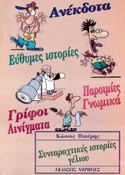 ΣΥΝΤΑΡΑΚΤΙΚΕΣ ΙΣΤΟΡΙΕΣ ΓΕΛΙΟΥ ΚΩΣΤΑΣ ΠΙΠΕΡΗΣ