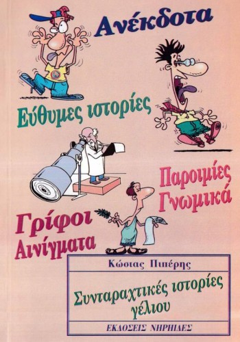 ΣΥΝΤΑΡΑΚΤΙΚΕΣ ΙΣΤΟΡΙΕΣ ΓΕΛΙΟΥ ΚΩΣΤΑΣ ΠΙΠΕΡΗΣ