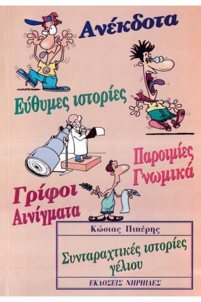ΣΥΝΤΑΡΑΚΤΙΚΕΣ ΙΣΤΟΡΙΕΣ ΓΕΛΙΟΥ ΚΩΣΤΑΣ ΠΙΠΕΡΗΣ