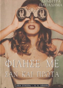 ΦΙΛΗΣΕ ΜΕ ΣΑΝ ΚΑΙ ΠΡΩΤΑ ΔΗΜΗΤΡΑ ΠΑΠΑΔΗΜΑ