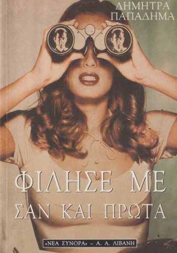 ΦΙΛΗΣΕ ΜΕ ΣΑΝ ΚΑΙ ΠΡΩΤΑ ΔΗΜΗΤΡΑ ΠΑΠΑΔΗΜΑ