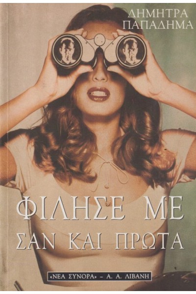 ΦΙΛΗΣΕ ΜΕ ΣΑΝ ΚΑΙ ΠΡΩΤΑ ΔΗΜΗΤΡΑ ΠΑΠΑΔΗΜΑ