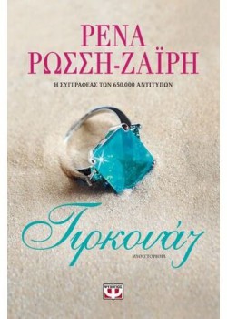 ΤΙΡΚΟΥΑΖ ΡΕΝΑ ΡΩΣΣΗ-ΖΑΪΡΗ