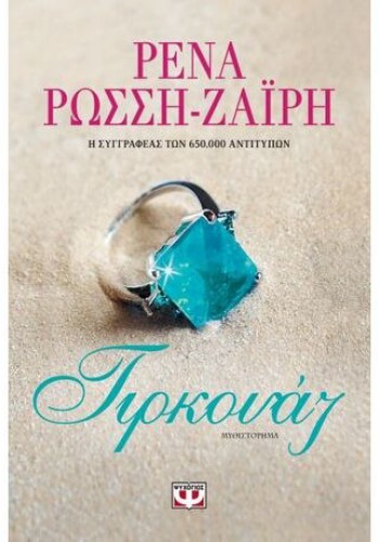ΤΙΡΚΟΥΑΖ ΡΕΝΑ ΡΩΣΣΗ-ΖΑΪΡΗ