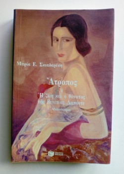 ΑΤΡΟΠΟΣ Η Η ΖΩΗ ΚΑΙ Ο ΘΑΝΑΤΟΣ ΤΗΣ ΒΕΝΕΤΙΑΣ ΔΑΠΟΝΤΕ ΜΑΡΙΑ ΣΚΙΑΔΑΡΕΣΗ