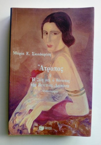 ΑΤΡΟΠΟΣ Η Η ΖΩΗ ΚΑΙ Ο ΘΑΝΑΤΟΣ ΤΗΣ ΒΕΝΕΤΙΑΣ ΔΑΠΟΝΤΕ ΜΑΡΙΑ ΣΚΙΑΔΑΡΕΣΗ