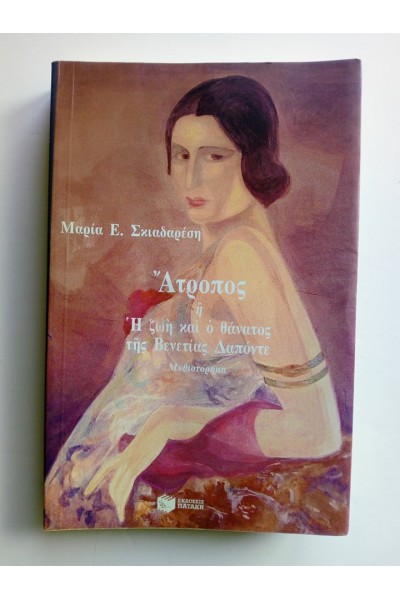 ΑΤΡΟΠΟΣ Η Η ΖΩΗ ΚΑΙ Ο ΘΑΝΑΤΟΣ ΤΗΣ ΒΕΝΕΤΙΑΣ ΔΑΠΟΝΤΕ ΜΑΡΙΑ ΣΚΙΑΔΑΡΕΣΗ