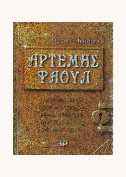ΑΡΤΕΜΗΣ ΦΑΟΥΛ ΟΟΥΕΝ ΚΟΛΦΕΡ