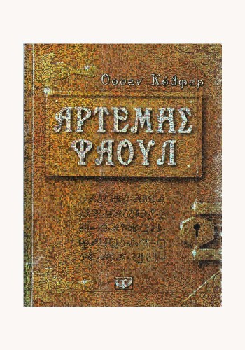 ΑΡΤΕΜΗΣ ΦΑΟΥΛ ΟΟΥΕΝ ΚΟΛΦΕΡ