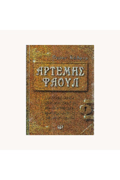 ΑΡΤΕΜΗΣ ΦΑΟΥΛ ΟΟΥΕΝ ΚΟΛΦΕΡ