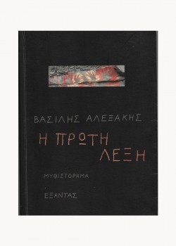 Η ΠΡΩΤΗ ΛΕΞΗ ΒΑΣΙΛΗΣ ΑΛΕΞΑΚΗΣ