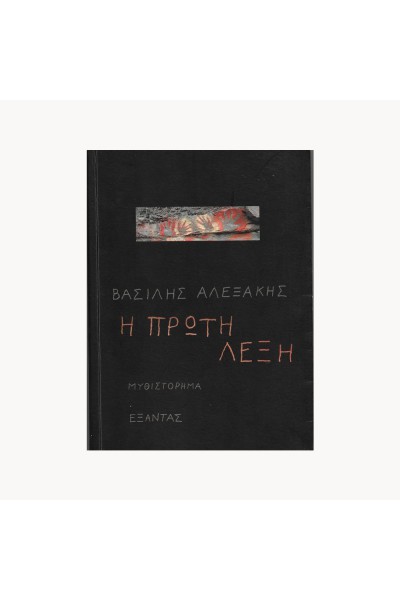 Η ΠΡΩΤΗ ΛΕΞΗ ΒΑΣΙΛΗΣ ΑΛΕΞΑΚΗΣ