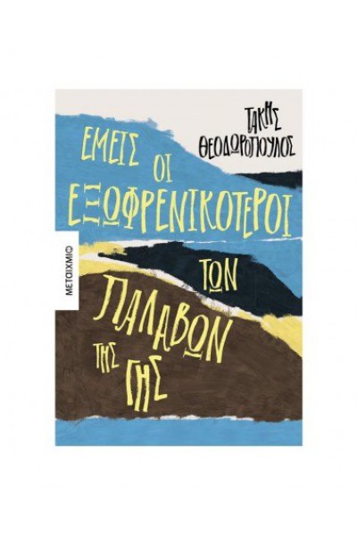 ΕΜΕΙΣ ΟΙ ΕΞΩΦΡΕΝΙΚΟΤΕΡΟΙ ΤΩΝ ΠΑΛΑΒΩΝ ΤΗΣ ΓΗΣ ΤΑΚΗΣ ΘΕΟΔΩΡΟΠΟΥΛΟΣ