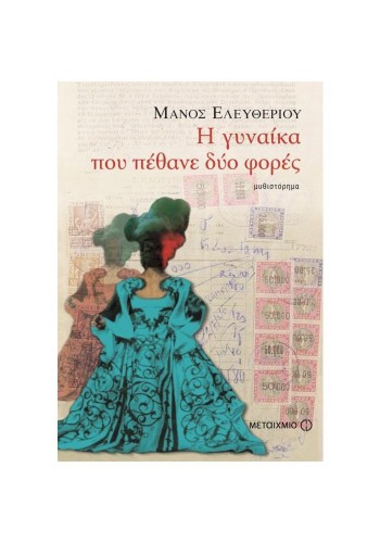 Η ΓΥΝΑΙΚΑ ΠΟΥ ΠΕΘΑΝΕ ΔΥΟ ΦΟΡΕΣ ΜΑΝΟΣ ΕΛΕΥΘΕΡΙΟΥ