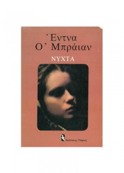 ΝΥΧΤΑ ΕΝΤΝΑ Ο ΜΠΡΑΙΑΝ