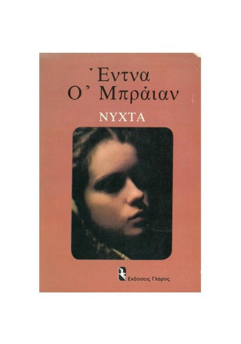 ΝΥΧΤΑ ΕΝΤΝΑ Ο ΜΠΡΑΙΑΝ