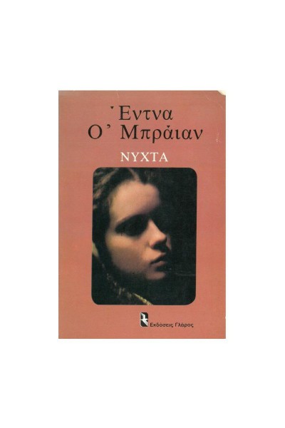 ΝΥΧΤΑ ΕΝΤΝΑ Ο ΜΠΡΑΙΑΝ