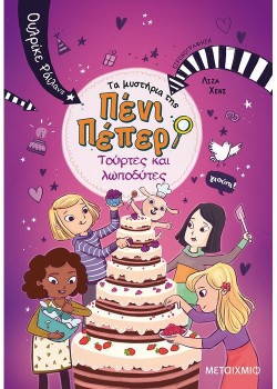 ΤΟΥΡΤΕΣ ΚΑΙ ΛΩΠΟΔΥΤΕΣ ΤΑ ΜΥΣΤΗΡΙΑ ΤΗΣ ΠΕΝΙ ΠΕΠΕΡ 9 ΟΥΛΡΙΚΕ ΡΑΙΛΑΝΣ