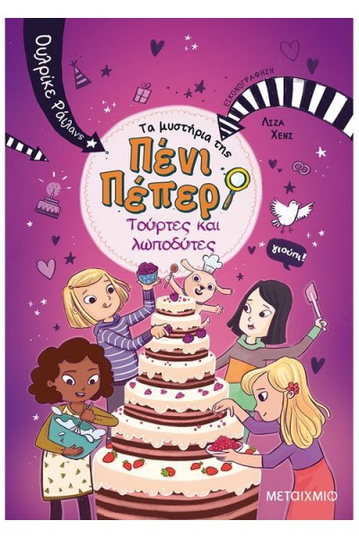 ΤΟΥΡΤΕΣ ΚΑΙ ΛΩΠΟΔΥΤΕΣ ΤΑ ΜΥΣΤΗΡΙΑ ΤΗΣ ΠΕΝΙ ΠΕΠΕΡ 9 ΟΥΛΡΙΚΕ ΡΑΙΛΑΝΣ