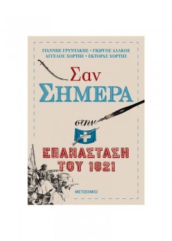 ΣΑΝ ΣΗΜΕΡΑ ΣΤΗΝ ΕΠΑΝΑΣΤΑΣΗ ΤΟΥ 1821 ΣΥΛΛΟΓΙΚΟ