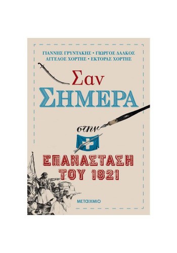 ΣΑΝ ΣΗΜΕΡΑ ΣΤΗΝ ΕΠΑΝΑΣΤΑΣΗ ΤΟΥ 1821 ΣΥΛΛΟΓΙΚΟ