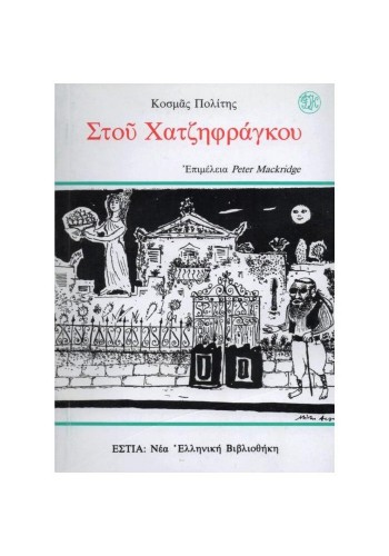 ΣΤΟΥ ΧΑΤΖΗΦΡΑΓΚΟΥ ΚΟΣΜΑΣ ΠΟΛΙΤΗΣ