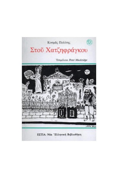 ΣΤΟΥ ΧΑΤΖΗΦΡΑΓΚΟΥ ΚΟΣΜΑΣ ΠΟΛΙΤΗΣ