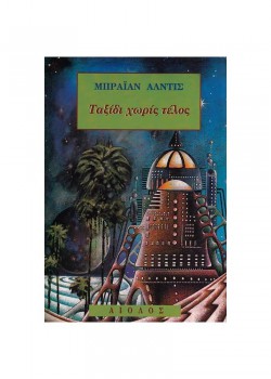 ΤΑΞΙΔΙ ΧΩΡΙΣ ΤΕΛΟΣ ΜΠΡΑΪΑΝ ΑΛΝΤΙΣ