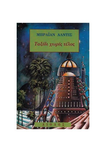 ΤΑΞΙΔΙ ΧΩΡΙΣ ΤΕΛΟΣ ΜΠΡΑΪΑΝ ΑΛΝΤΙΣ