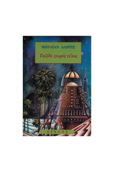 ΤΑΞΙΔΙ ΧΩΡΙΣ ΤΕΛΟΣ ΜΠΡΑΪΑΝ ΑΛΝΤΙΣ