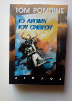 ΤΟ ΑΡΩΜΑ ΤΟΥ ΟΝΕΙΡΟΥ ΤΟΜ ΡΟΜΠΙΝΣ