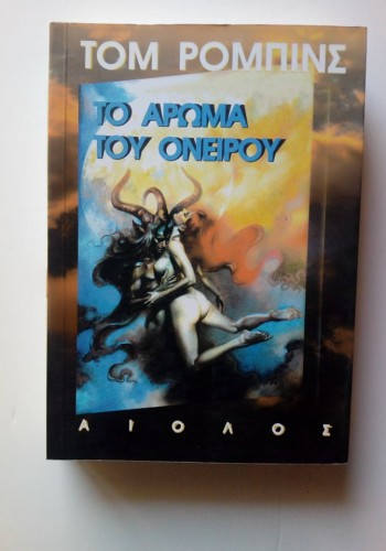 ΤΟ ΑΡΩΜΑ ΤΟΥ ΟΝΕΙΡΟΥ ΤΟΜ ΡΟΜΠΙΝΣ