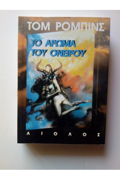 ΤΟ ΑΡΩΜΑ ΤΟΥ ΟΝΕΙΡΟΥ ΤΟΜ ΡΟΜΠΙΝΣ