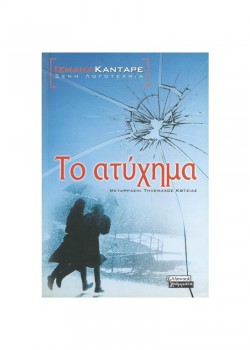 ΤΟ ΑΤΥΧΗΜΑ ΙΣΜΑΗΛ ΚΑΝΤΑΡΕ