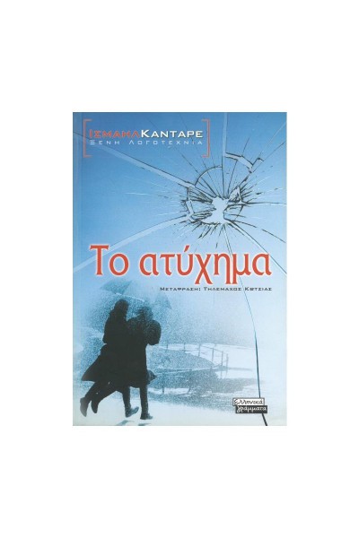 ΤΟ ΑΤΥΧΗΜΑ ΙΣΜΑΗΛ ΚΑΝΤΑΡΕ